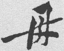 母,黃庭堅 ,書法字典